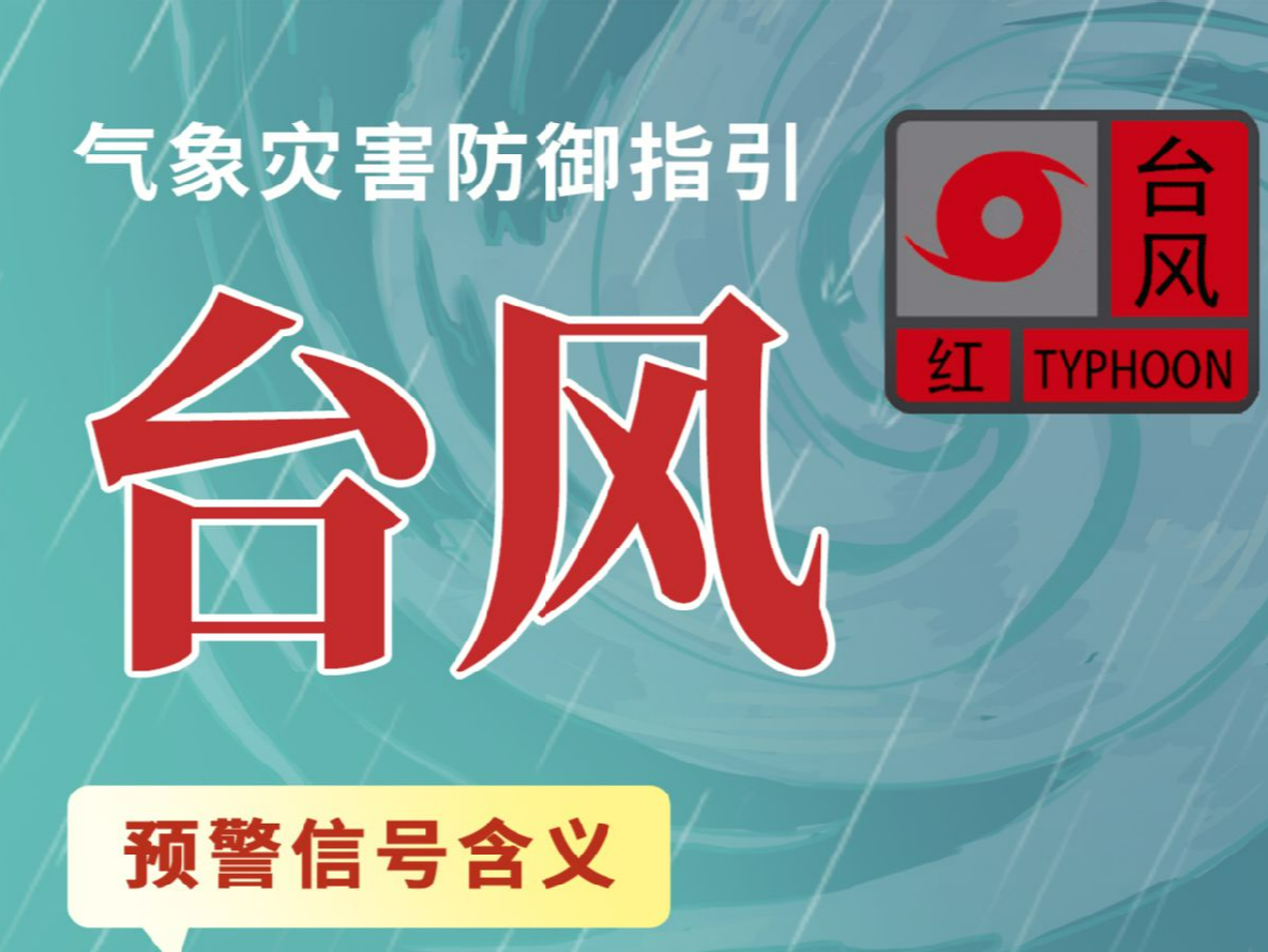 珠海台风红色预警信号生效