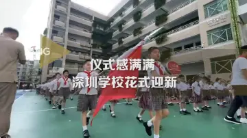 深圳学校花式迎新