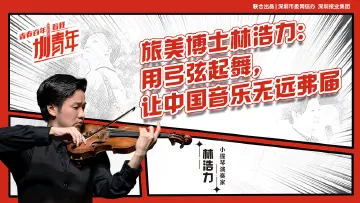 旅美博士林浩力：用弓弦起舞，让中国音乐无远弗届 | 圳青年 