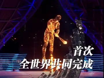 首次全世界共同完成！总导演独家揭秘亚运会点火创意