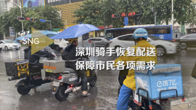 深圳骑手恢复配送，保障市民需求