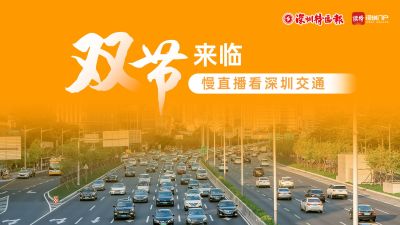 “双节”返程 慢直播看深圳交通
