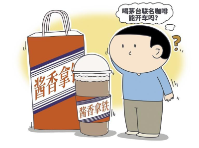 酱香拿铁爆红背后有风险！深圳市市监局提醒：不是所有“美酒+咖啡”都是合法产品