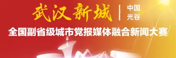 “武汉新城杯”第五届全国副省级城市党报媒体融合新闻大赛启动