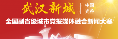 “武汉新城杯”第五届全国副省级城市党报媒体融合新闻大赛启动