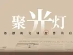 聚光灯 300期｜COS奥本海默的张朝阳，给直播界上了一课