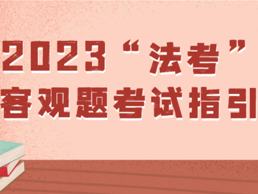 @深圳考生，2023年“法考”服务指南请查收→