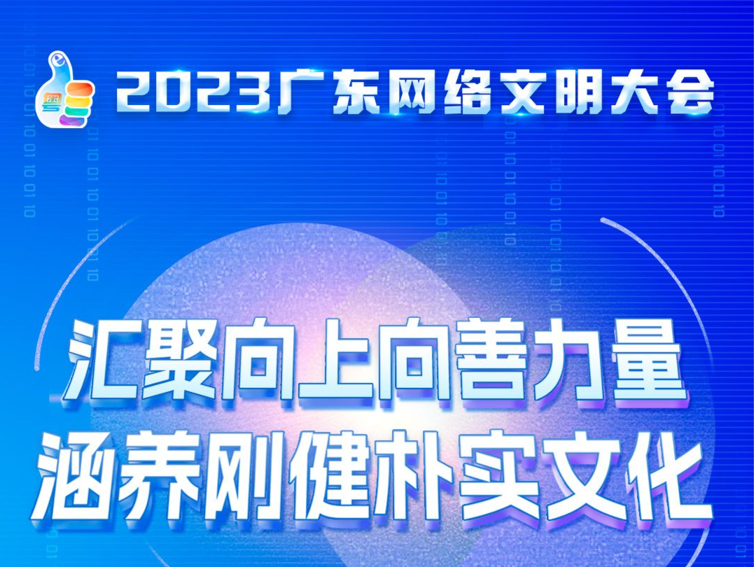 2023广东网络文明大会即将启幕 精彩看点提前“剧透”！