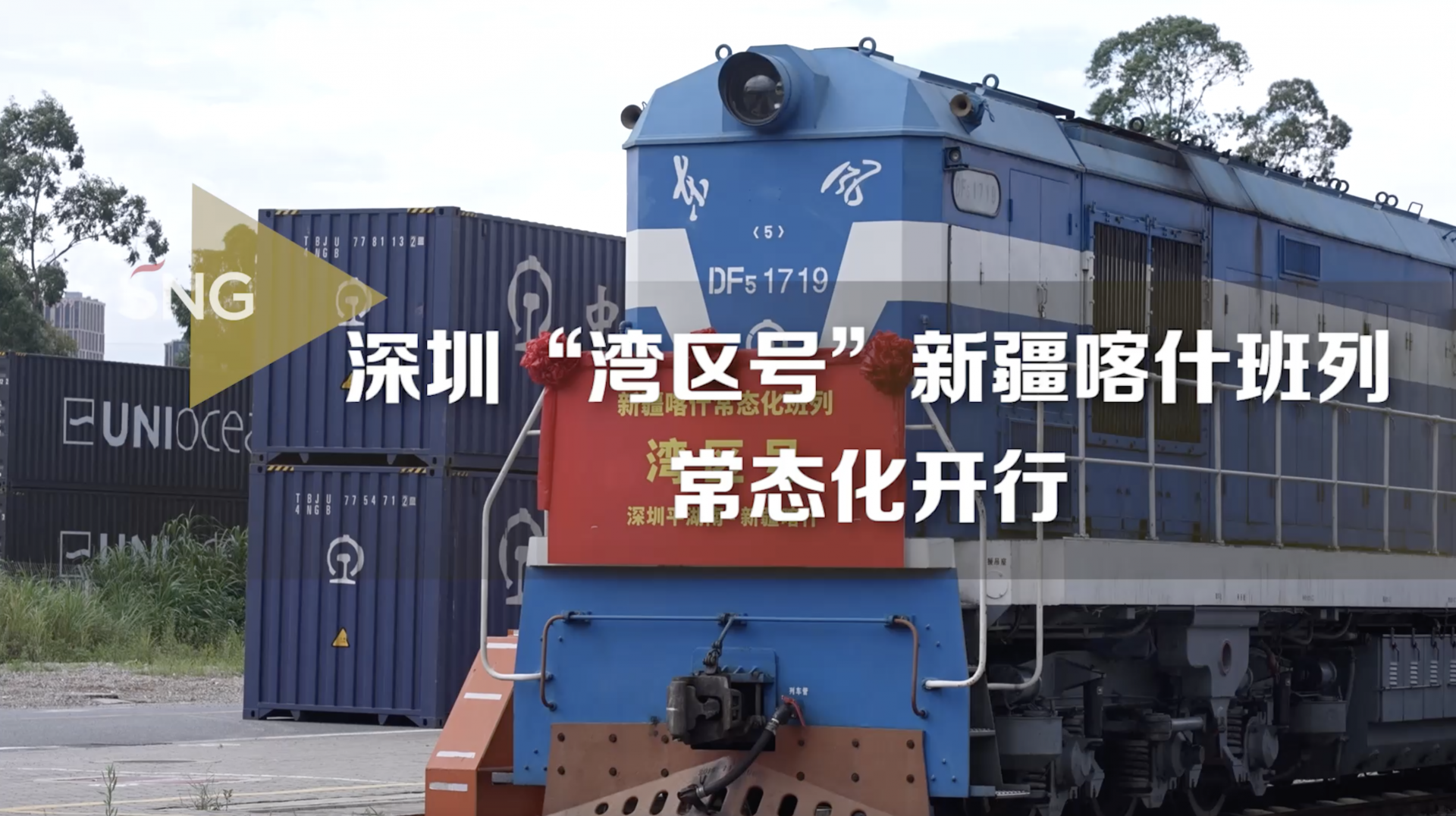 深圳湾区号新疆喀什班列常态化开行