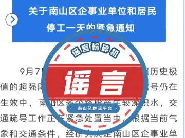 南山区企事业单位和居民也停工一天？假的！别信！