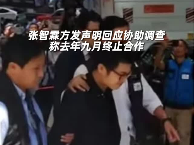 张智霖方发声明回应协助调查：去年九月终止合作