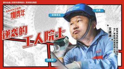 王建涛：逆袭的工人院士 | 圳青年