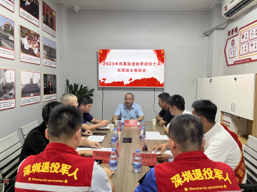 凤凰街道举行秋季退役士兵返乡座谈会