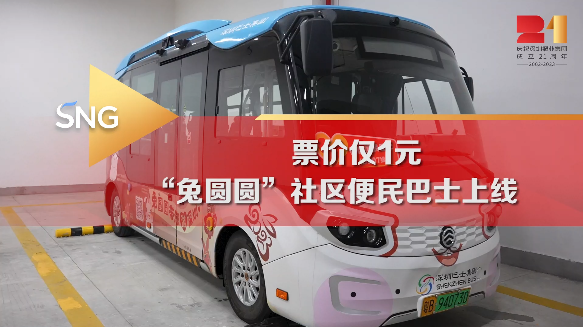 （待修改）票价仅一元！深圳福田“兔圆圆”便民巴士上线
