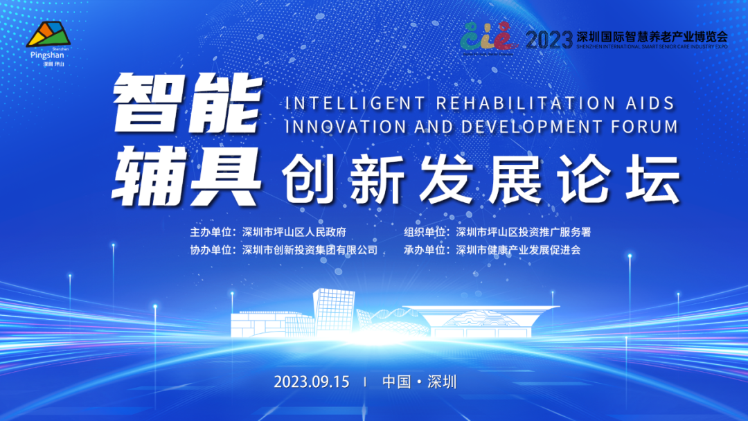 集思广益、聚智聚力，跑出智能辅具产业高质量发展坪山“加速度”