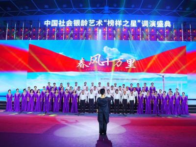 中国社会银龄艺术榜样之星调演盛典在深举办