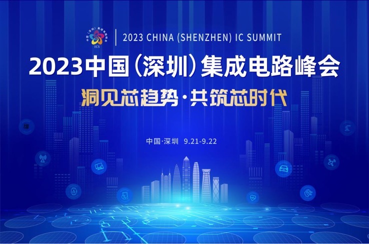 共筑“芯”时代，2023中国集成电路峰会9月21日起在深圳召开