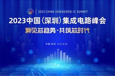 共筑“芯”时代，2023中国集成电路峰会9月21日起在深圳召开
