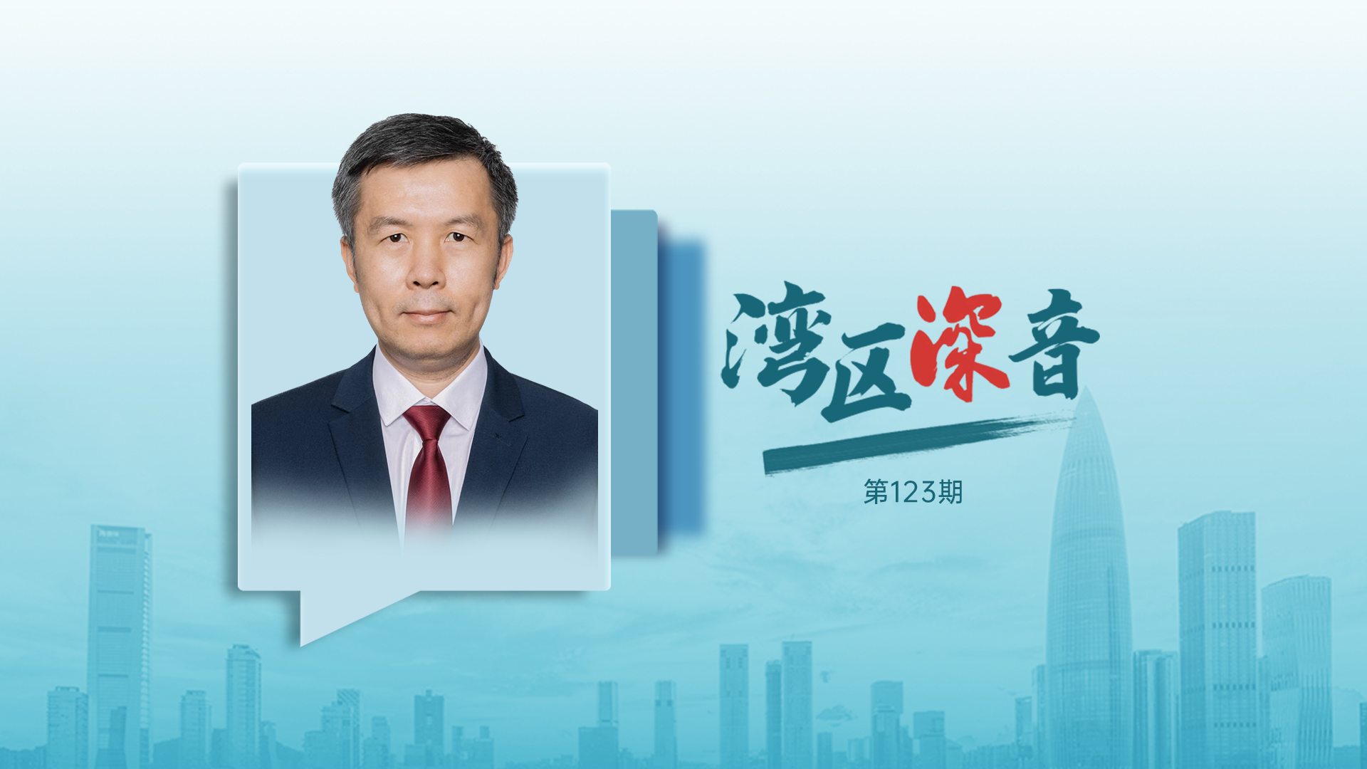 湾区深音丨林先扬：河套合作区应以开放创新为突破口