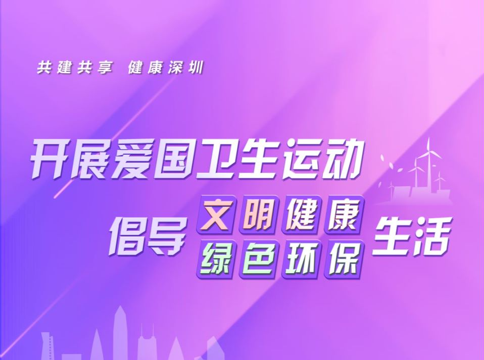 海报 | 共建共享 健康深圳