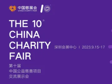 聚焦科技向善、民生福祉，第十届中国慈展会信息发布可以预报名啦