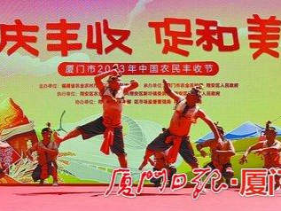 厦门市2023年“中国农民丰收节”开展系列活动 