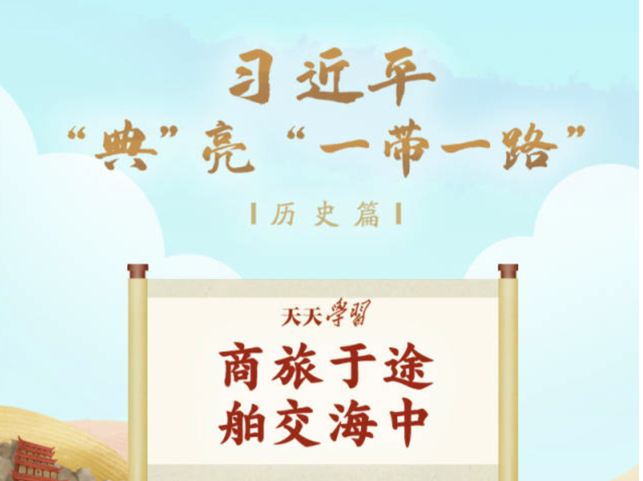 习近平“典”亮“一带一路”｜商旅于途 舶交海中