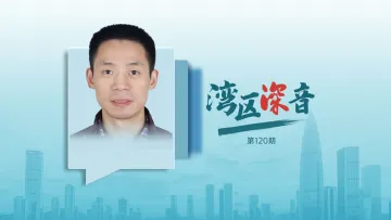 湾区深音丨刘建党：深圳应发挥先行先试优势 在原始创新领域有所突破