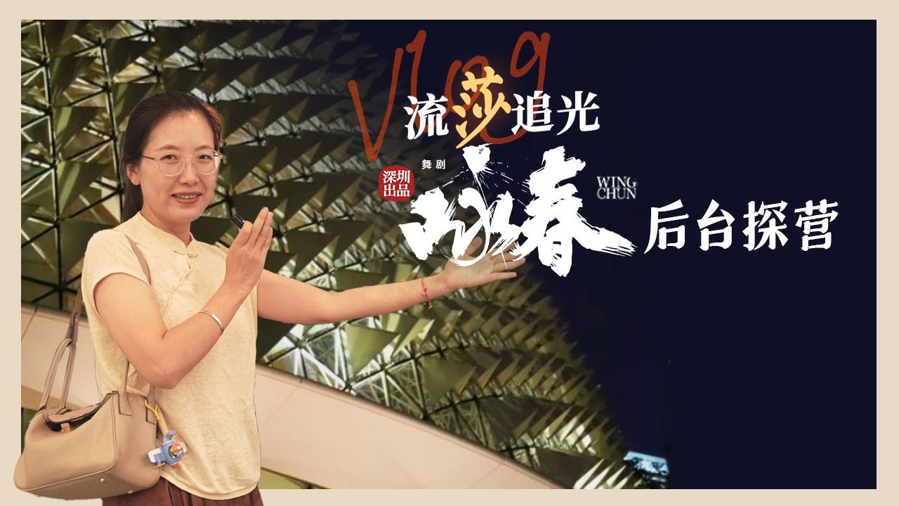 Vlog·流莎追光｜新加坡首演在即！《咏春》后台先睹为快 