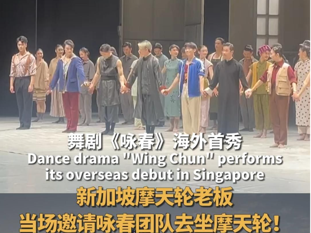 新加坡摩天轮老板邀请《咏春》全体演职人员去坐摩天轮！