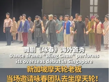 新加坡摩天轮老板邀请《咏春》全体演职人员去坐摩天轮！