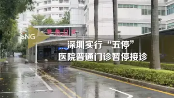 受台风影响，深圳医院普通门诊暂停接诊