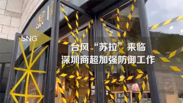 台风“苏拉”将至，深圳各商超加强防御工作