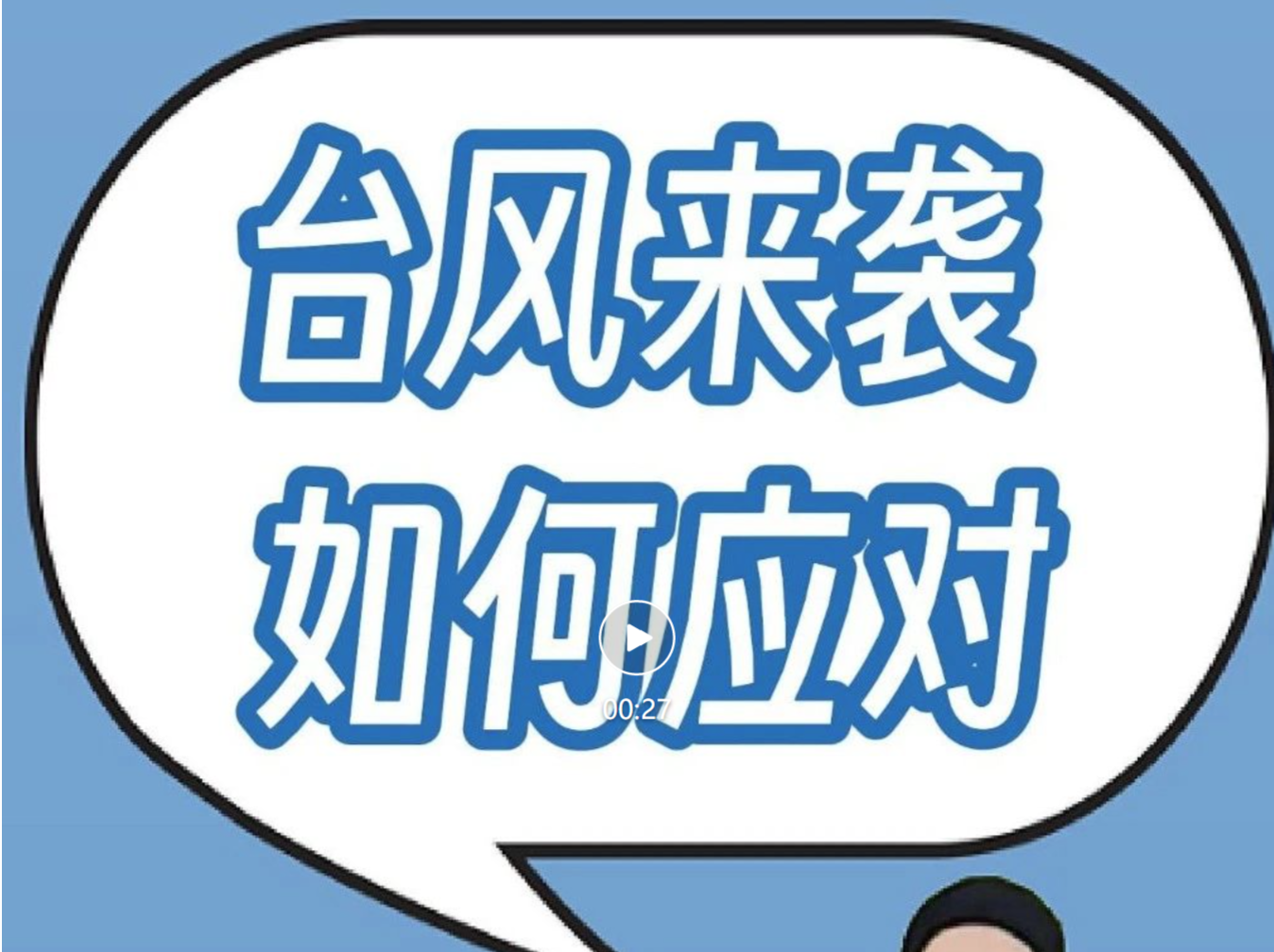 台风来袭如何应对，这些常识要知道！