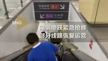 深圳地铁紧急抢修部分线路恢复运营