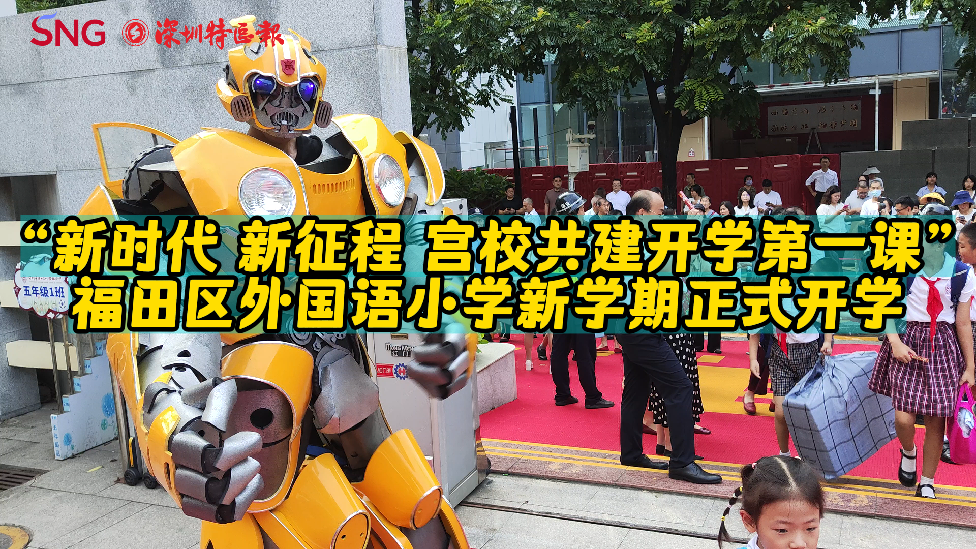 “宫校共建开学第一课”福田区外国语小学新学期正式开学