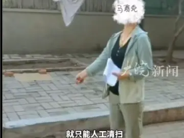 女干部要求砖缝无尘土沙粒？官方最新回应