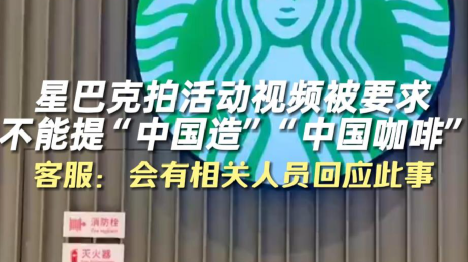 星巴克拍活动视频 被要求不能提“中国造”“中国咖啡” 客服：会有相关人员回应此事