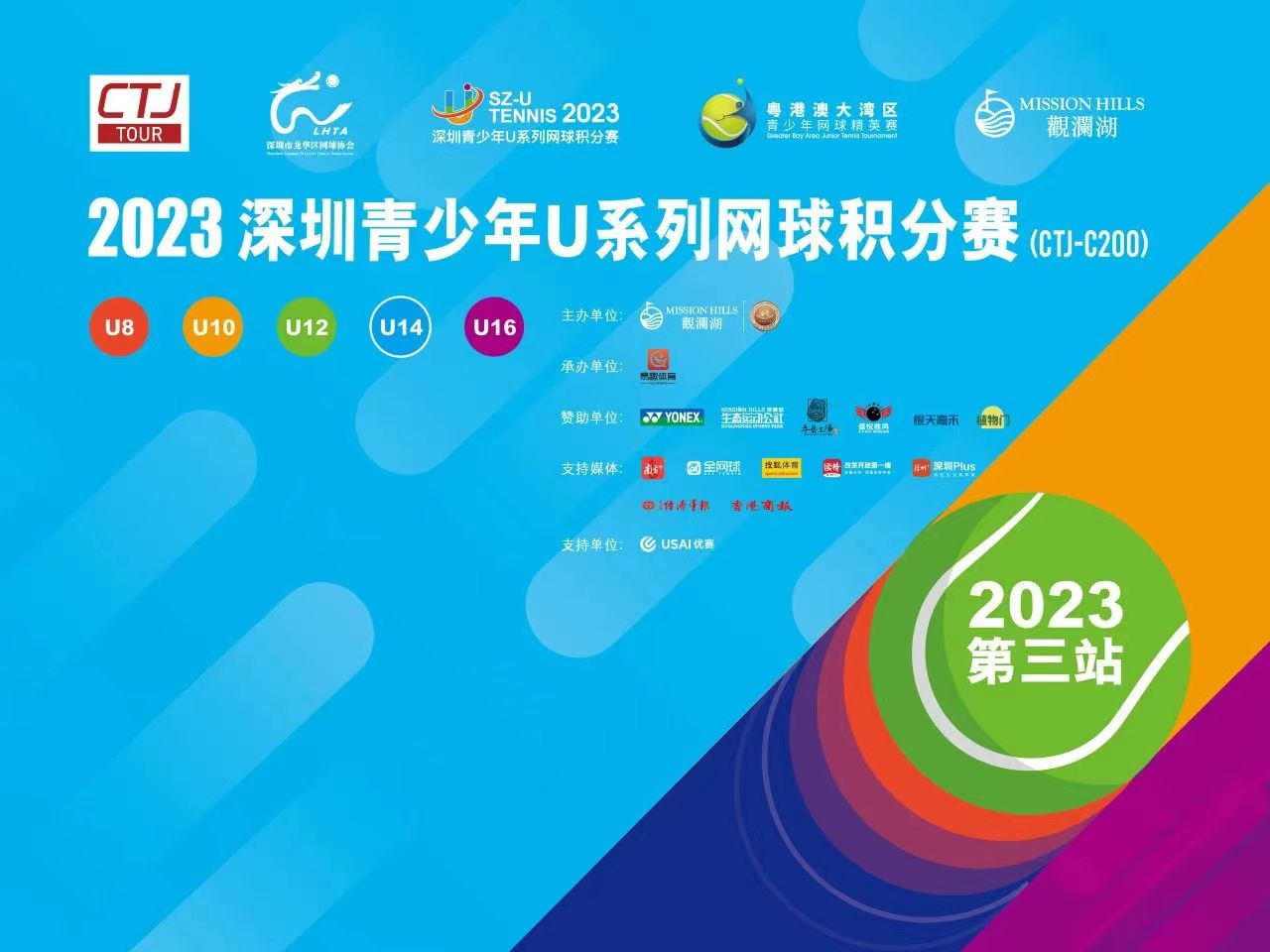 阶段排名|粤港澳大湾区青少年网球精英赛暨深圳青少年U系列网球积分赛CTJ-C200（2023年8月）
