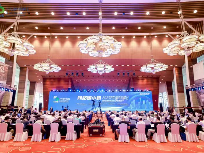 首届“问路碳中和——2023汽车碳中和峰会”在广州召开