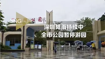 深圳全市公园暂停游园