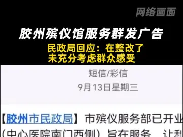 胶州殡仪馆服务群发广告 民政局回应：在整改了