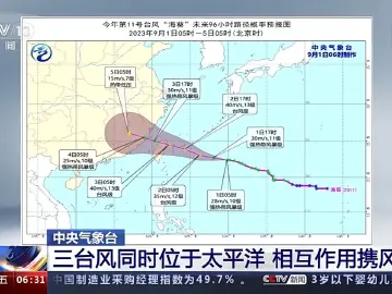 中央气象台：三台风同时位于太平洋 相互作用携风带雨
