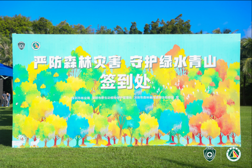 深圳市野生动植物保护管理处举行森林灾害防治宣传