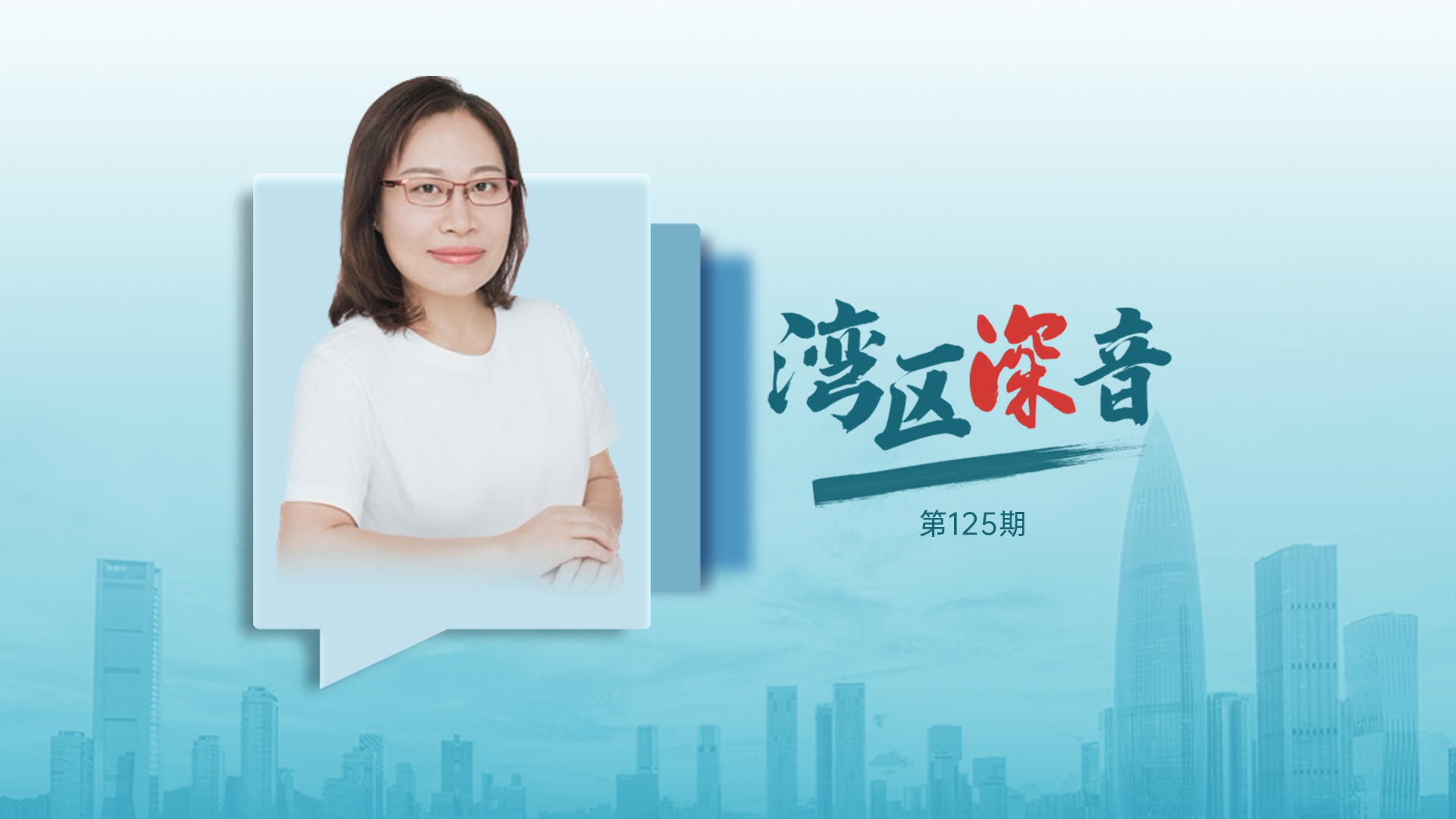 湾区深音丨胡莹：新质生产力，特点在“新”关键在“质”落脚在“生产力”
