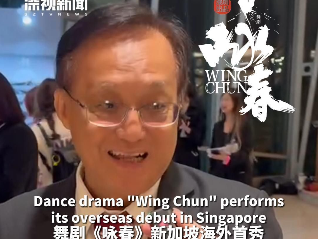 《联合早报》原副总编成汉通表示，舞剧《咏春》让人耳目一新