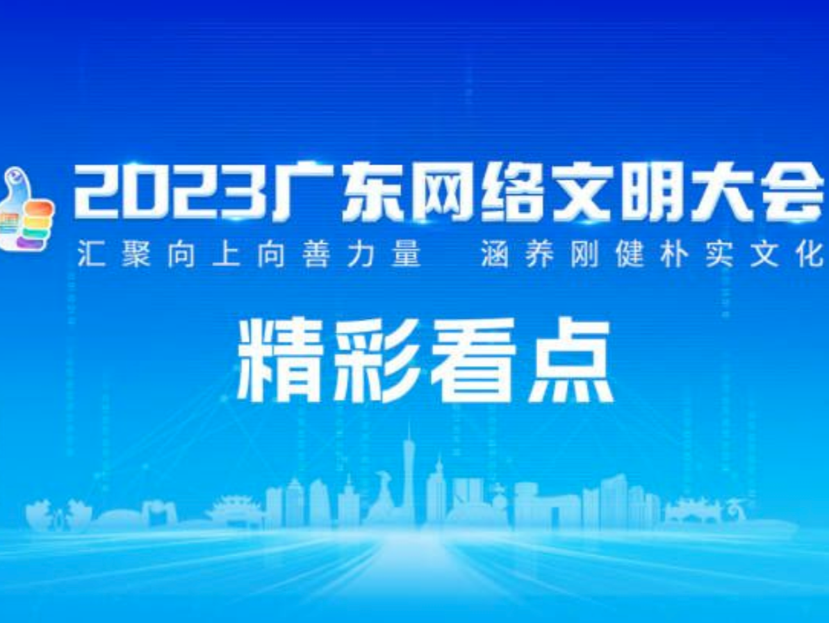 2023广东网络文明大会开幕！精彩看点一图读懂