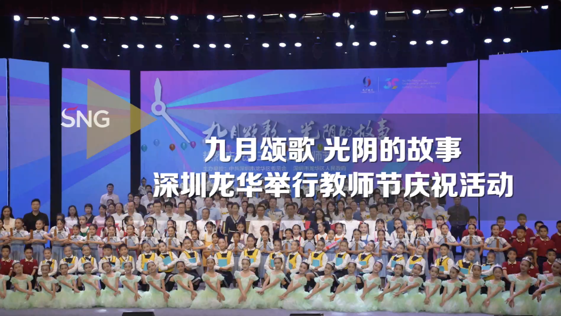 深圳龙华举行教师节庆祝活动