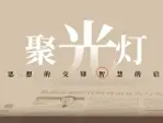 聚光灯 296期｜无人机，不要侵犯他人权益的“领空”