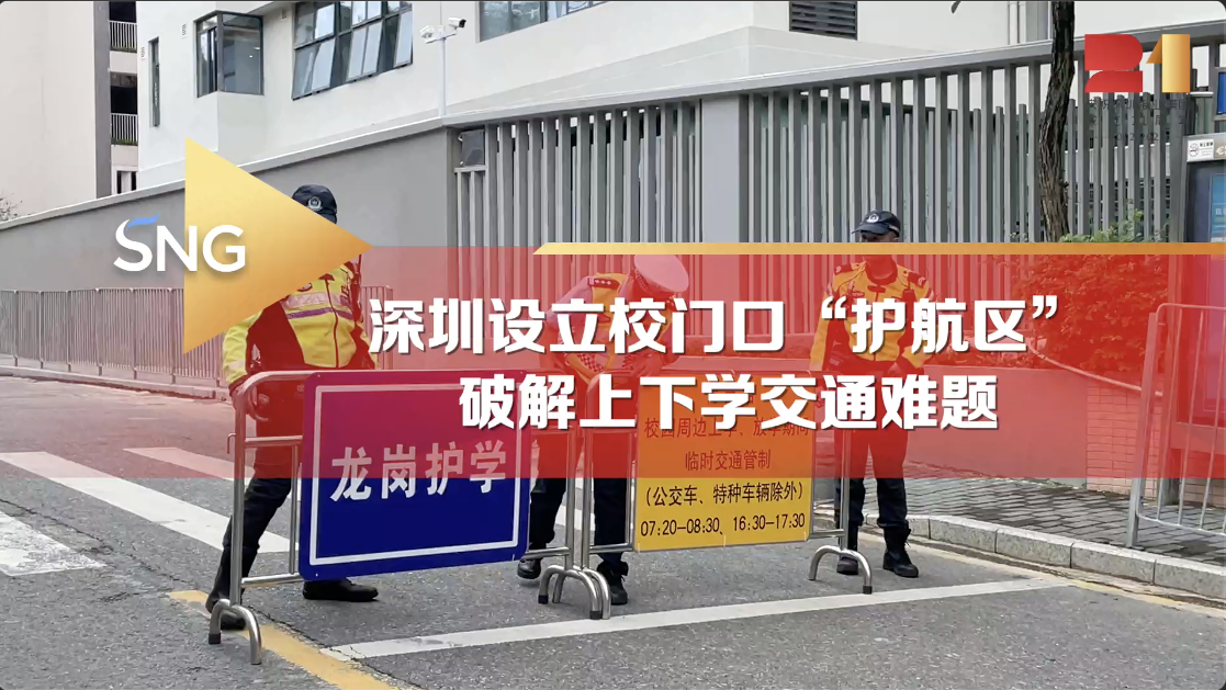 深圳设置校门口“护航区”，破解上下学交通难题